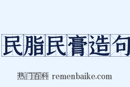 民脂民膏造句是什么意思的图片